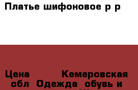 Платье шифоновое р-р 42-44 › Цена ­ 400 - Кемеровская обл. Одежда, обувь и аксессуары » Женская одежда и обувь   